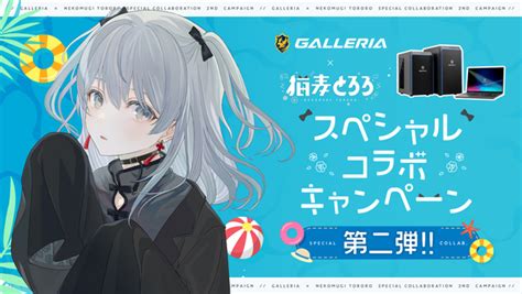 Asciijp：ゲーミングpc Galleria、個人vtuber「猫麦とろろ」さんとのコラボキャンペーン第2弾を開催 Twitchでは