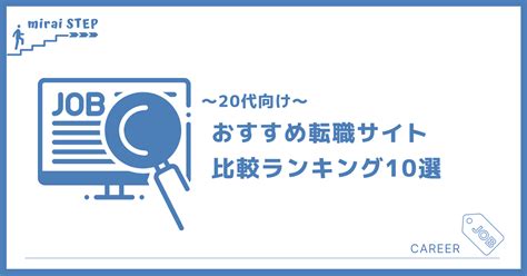 【20代向け】おすすめ転職サイト比較ランキング10選｜転職の知識 ミライステップ