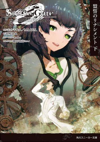 Steins；gate0 シュタインズ・ゲート ゼロ 盟誓のリナシメント 下 本・コミック・雑誌 カドスト Kadokawa公式