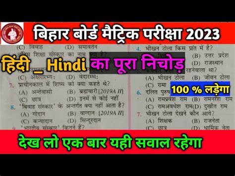 Class 10th Hindi Vvi Objective Question 2023 Bihar Board Hindi Class