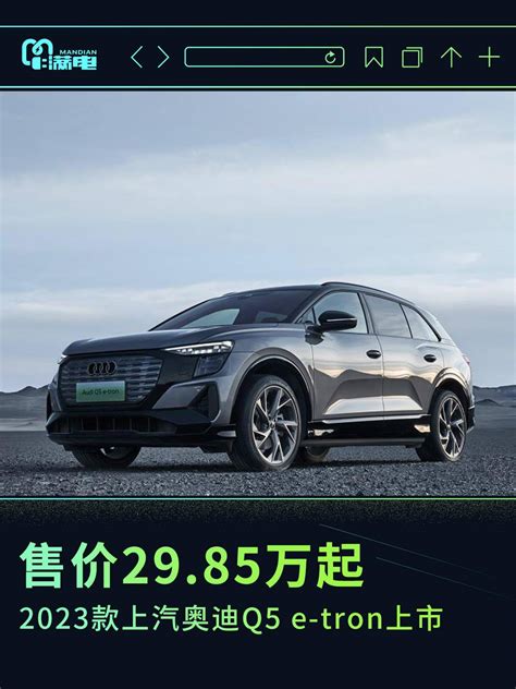 售价2985万元起 2023款上汽奥迪q5 E Tron上市搜狐汽车搜狐网