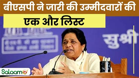 Bsp Candidate List 2024 Bsp ने जारी की उम्मीदवारों की एक और लिस्ट किसे कहां से टिकट Youtube