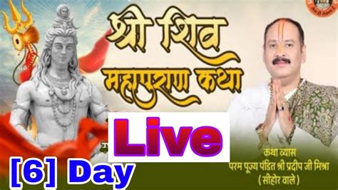 🔴 Live Day 06 श्री समर्पण शिव महापुराण कथा पूज्य पंडित जी प्रदीप