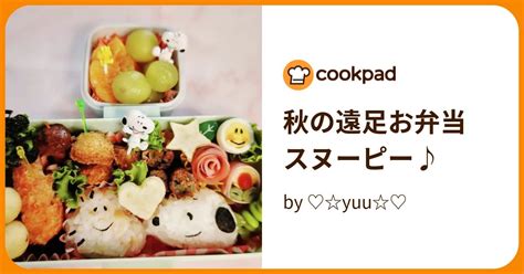 秋の遠足お弁当 スヌーピー♪ By ♡yuu♡ 【クックパッド】 簡単おいしいみんなのレシピが396万品