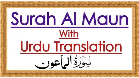 Surah Al Maun سورۃ الماعون Surah No 107 Surah Maun With Urdu Translation Youtube