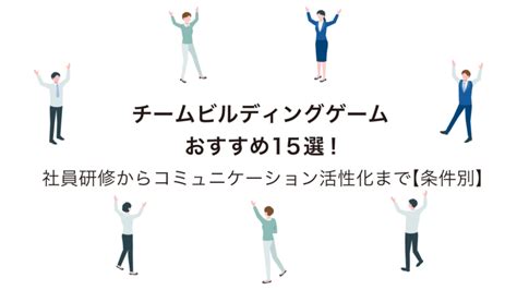 【条件別】チームビルディングゲームおすすめ15選｜短時間・室内など Ourly Mag