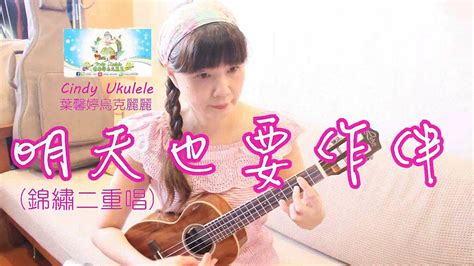 明天也要作伴錦繡二重唱cindy Ukulele葉馨婷烏克麗麗 Youtube