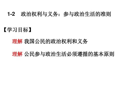 1 2 政治权利与义务：参与政治生活word文档在线阅读与下载免费文档