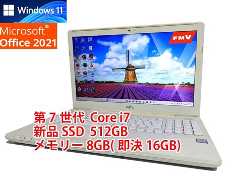 【やや傷や汚れあり】24時間以内発送 フルhd Windows11 Office2021 第7世代 Core I7 富士通 ノートパソコン