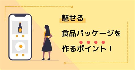 食品のパッケージデザインをより良く魅せるには？自社商品を差別化するためのポイントや具体例について徹底解説！ 株式会社クオーツ 公式ブログ