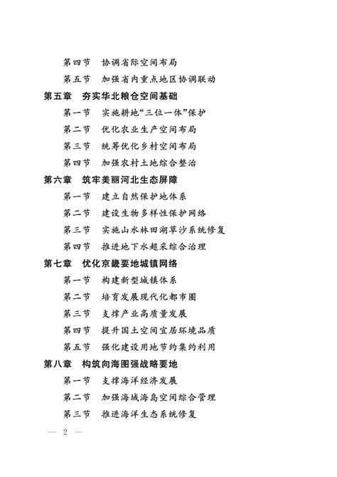 河北省国土空间规划（2021 2035年）pdf 国土人