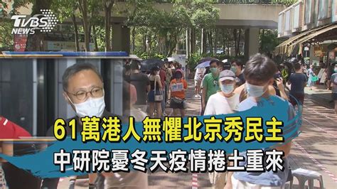 【tvbs新聞精華】20200713 十點不一樣 61萬港人無懼北京秀民主 中研院憂冬天疫情捲土重來 Youtube