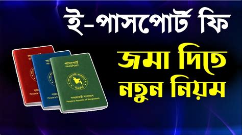 ই পাসপোর্ট ফি জমা দিতে নতুন নিয়ম New E Passport Fees And Payment