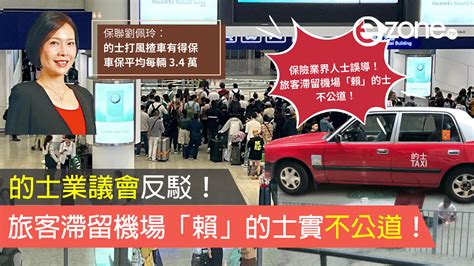 的士業議會反駁！指保險業界人士誤導 旅客滯留機場「賴」的士實不公道！【保聯劉佩玲︰打風揸車有得保 上月水災已有車主獲賠償】 Ezone