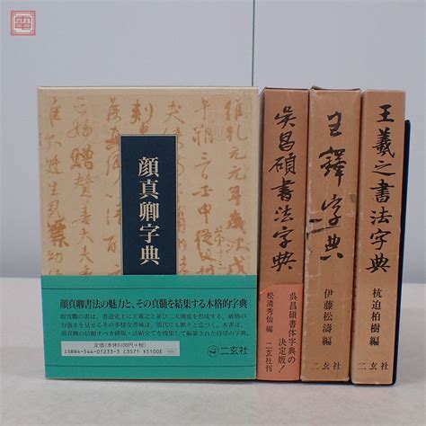 【傷や汚れあり】呉昌碩書法字典顔真卿字典王羲之書法字典日鐸字典 まとめて4冊セット 二玄社 書道 書法 草書 篆書【20の落札情報詳細 ヤフオク落札価格検索 オークフリー