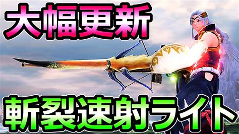 【モンハンサンブレイク】大幅更新 斬裂速射ライトボウガン装備 素材周回必須武器【mhrise モンスターハンターライズ】｜モンハンライズ