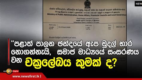 පළාත් පාලන ඡන්දයේ ඇප මුදල් භාර නොගන්නැයි සමාජ මාධ්‍යයේ සංසරණය වන චක්