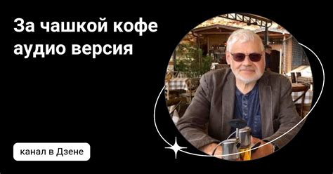 За чашкой кофе аудио версия | Дзен