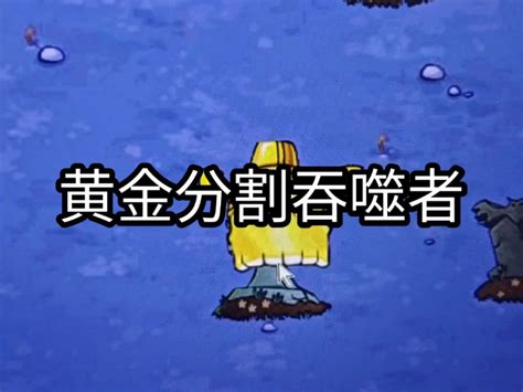 黄金吞噬者 东方日出哇 东方日出哇 哔哩哔哩视频