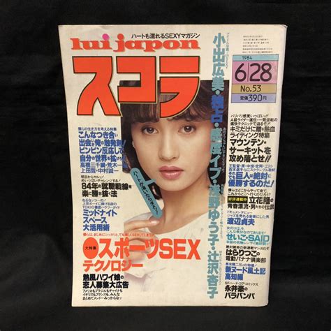 【やや傷や汚れあり】t165 は スコラ 昭和59年6月28日発行 第53号 小出広美 浅野ゆう子 辻沢杏子の落札情報詳細 Yahoo