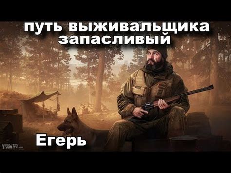 путь выживальщика : запасливый "Егерь" .. путь новичка с самого дна ...