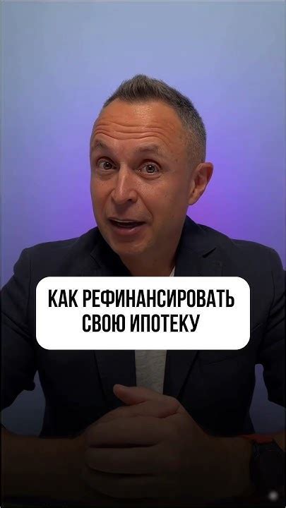 Как снизить ставку по уже действующей ипотеке #недвижимость #ипотека # ...