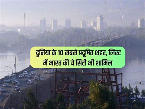 Most Polluted Cities दुनिया के 10 सबसे प्रदूषित शहर लिस्ट में भारत