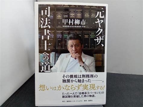 Yahooオークション 元ヤクザ 司法書士への道 甲村柳市