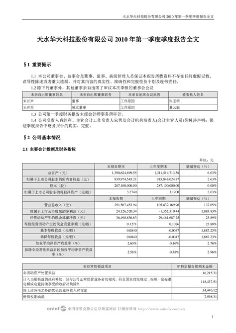 华天科技：2010年第一季度报告全文