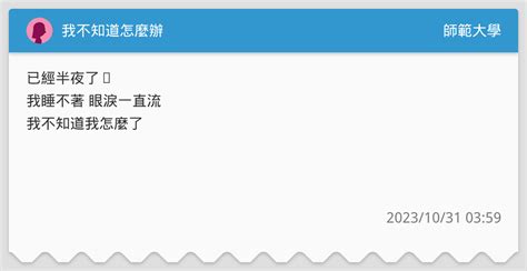 我不知道怎麼辦 師範大學板 Dcard