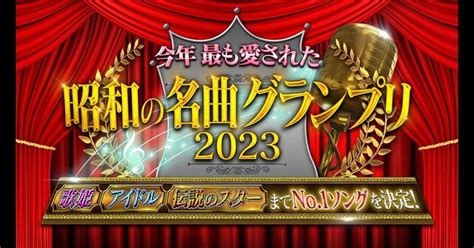 松田聖子、中森明菜、尾崎豊…『今年最も愛された昭和の名曲グランプリ2023』が放送決定！！