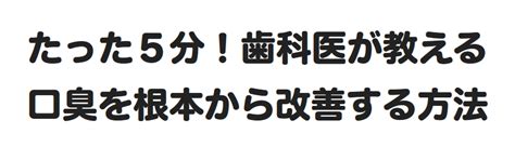 たった5分！歯科医が教える口臭を根本から改善する方法 京都 口臭外来 仁科歯科医院 原因から改善する口臭治療専門外来