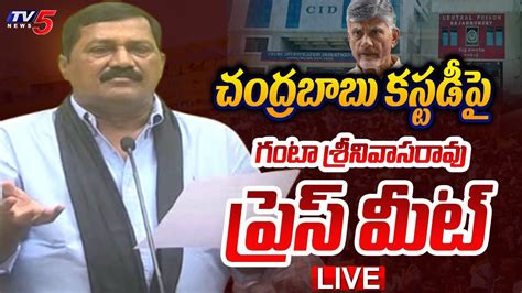 LIVE చదరబబ కసటడప TDP Ganta Srinivasa Rao Press Meet TV5 News