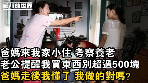 家庭 婚姻 故事 情感 爸媽來我家小住 考察養老，老公提醒我買東西別超過500塊，爸媽走後我懂了 我做的對嗎？ Youtube