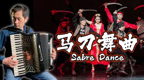 Sabre Dancekhachaturianclassic Musicaccordion Cover Youtube