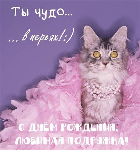С днём рождения, подружка | С днем рождения, С днем рождения сестра ...