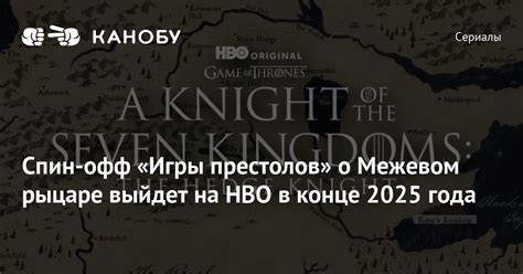 Спин-офф «Игры престолов» о Межевом рыцаре выйдет на HBO в конце 2025 ...