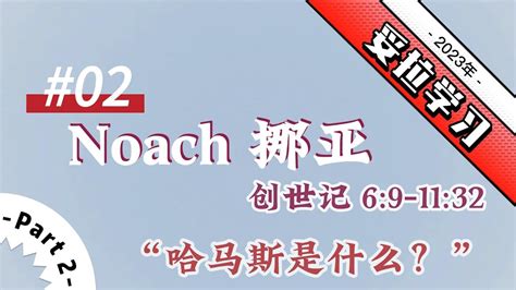 2023年 妥拉学习 2 Noach 挪亚 创世记6 9 11 32Part 2哈马斯是什么 YouTube