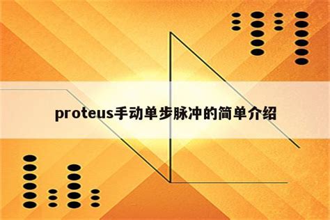 Proteus手动单步脉冲的简单介绍 Proteus相关 Proteus8软件 Proteus软件