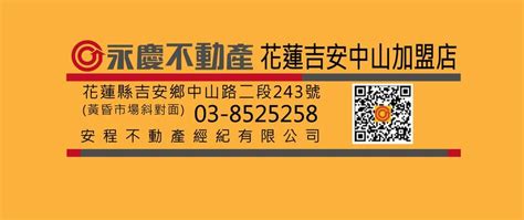 永慶不動產花蓮吉安中山加盟店 嚴選好屋 輕鬆成家 花蓮房屋花蓮不動產 Yes319房屋市集會員