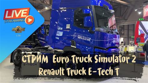 СТРИМ ETS 2 Смотрим Renault Trucks E Tech T ETS 2 1 50 2 3s руль