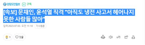 속보 문재인 윤석열 직격 아직도 냉전 사고서 헤어나지 못한 사람들 많아 정치시사 에펨코리아