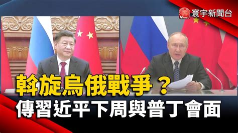 斡旋烏俄戰爭？傳習近平下周與普丁會面｜寰宇新聞 Globalnewstw Youtube