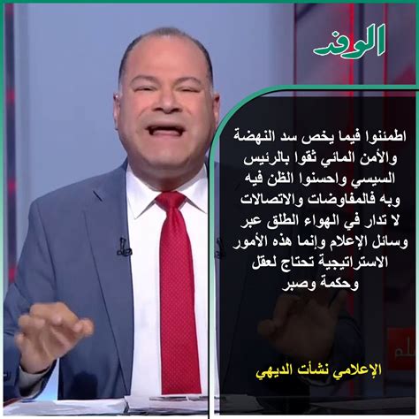 بوابة الوفد بوابة الوفد نشأت الديهي للمصريين عن سد النهضة ثقوا في