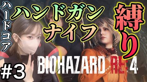 へたっぴがハンドガン＆ナイフ縛りに挑戦！3日目籠城戦【バイオハザードre4】 Youtube