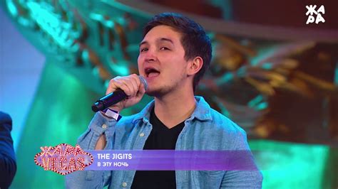 THE JIGITS - В эту ночь / С ней (ЖАРА в Вегасе 15 октября) - YouTube
