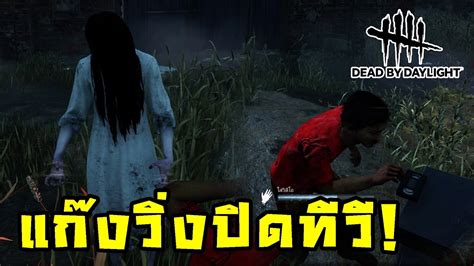 พาคนไม่เคยเล่นมาวิ่งหนีผีเครื่องไม่หาจะวิ่งหาแต่ทีวี Ep2 Dead By