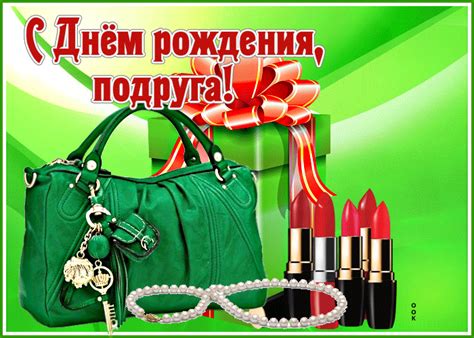 Роскошная открытка С днем Рождения, подруга! С косметикой- Скачать ...