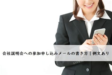 会社説明会への参加申し込みメールの書き方【例文あり】 キャリア・生き方・将来を考える 就活 マイナビ 学生の窓口