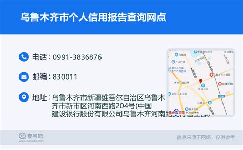 ☎️乌鲁木齐市中国建设银行乌鲁木齐河南路支行：0991 3836876 查号吧 📞